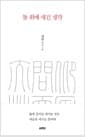 돌위에 새긴 생각