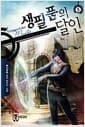 생필품의 달인 5 - 침공