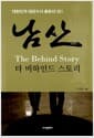 남산, 더 비하인드 스토리 - 대한민국 대공수사 총본산