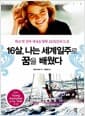16살, 나는 세계 일주로 꿈을 배웠다 - 학교 밖 진짜 세상을 향한 210일간의 도전