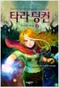 타라 덩컨 8 - 상 - 사악한 여제