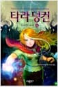 타라 덩컨 8 - 하 - 사악한 여제