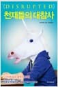 천재들의 대참사 - 스타트업의 잘못된 모험