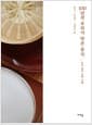 100년전 우리가 먹은 음식 - 식탁 위의 문학 기행