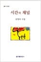 시간의 채널