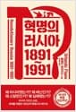 혁명의 러시아 1891~1991