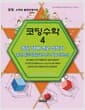 코딩수학 4 - 최단 택배 경로 정하기, 유전 알고리즘(Generic Algorithm)