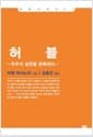 허블 - 우주의 심연을 관측하다