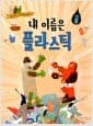 내 이름은 플라스틱