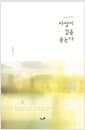 바람이 길을 묻는다