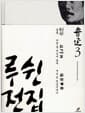 루쉰 전집 3 : 들풀.아침 꽃 저녁에 줍다.새로 쓴 옛날이야기