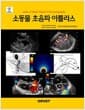 소동물 초음파 아틀라스