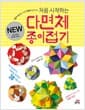 처음 시작하는 다면체 종이접기