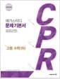 메가스터디 문제 기본서 CPR 고등 수학(하) (2024년용)