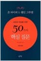남성과 여성을 위한 50가지 핵심 질문