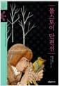 톨스토이 단편선