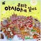 우리는 아시아에 살아요 - 세계
