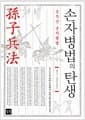 손자병법의 탄생 - 은작산 손자병법