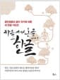 하늘에서 온 글, 한글 - 훈민정음의 글자 짓기에 따른 새 한글 지도안