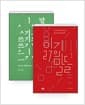 [세트] 읽기의 말들 + 쓰기의 말들 - 전2권