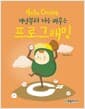 Hello Coding 프로그래밍 - 개념부터 처음 배우는