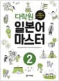 다락원 일본어 마스터 2 - 일본어 마스터를 위한 나침반