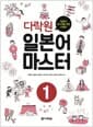 다락원 일본어 마스터 1 - 일본어 마스터를 위한 나침반