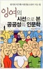 잉여의 시선으로 본 공공성의 인문학 - 위기의 지구화 시대 청(소)년이 사는 법