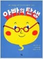아빠의 탄생