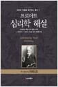프로이트 심리학 해설 - 프로이트 학파 관계 문헌 수록