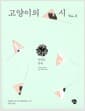 고양이의 시 Vol.2 - 인간들, 힘내