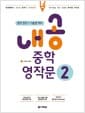 내공 중학 영작문 2