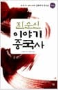 진순신 이야기 중국사 1 - 하.은.주~춘추 시대 : 신화에서 역사로