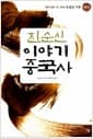 진순신 이야기 중국사 2 - 전국 시대~진.한 : 대통일 시대