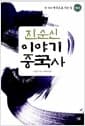 진순신 이야기 중국사 6 - 명.청 : 제국으로 가는 길