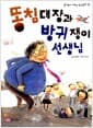 똥침대장과 방귀쟁이 선생님