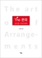 The 편곡 - 코드를 디자인하라