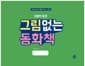 현명한 토끼 그림없는 동화책 - 엄마와 아이가 함께 만드는 그림책