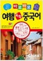 바로바로 여행 독학 중국어 - 중국어 필수 단어 2000여개 수록