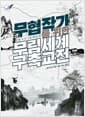 무협 작가를 위한 무림세계 구축교전