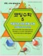 코딩수학 5 - 아름다운 무한 반복 도형 프랙탈(Fractal) 구조
