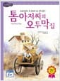 톰 아저씨의 오두막집 - 고학년