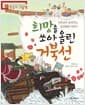 희망을 쏘아 올린 거북선 - 거북선이 들려주는 임진왜란 이야기, 2019 행복한 아침독서 추천도서