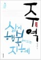 주역, 삶이 행복해지는 지혜