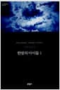 한밤의 아이들 1 (양장)