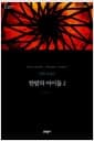 한밤의 아이들 2 (양장) - 문학동네 세계문학전집 80