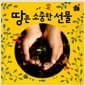땅은 소중한 선물