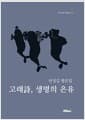 고래詩, 생명의 은유