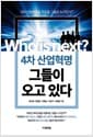 4차 산업혁명 그들이 오고 있다