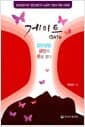게이트 - 집단상담, 금단의 문을 열다 - 심리상담사와 '집단상담'의 소설적 기법의 대화 사례집
